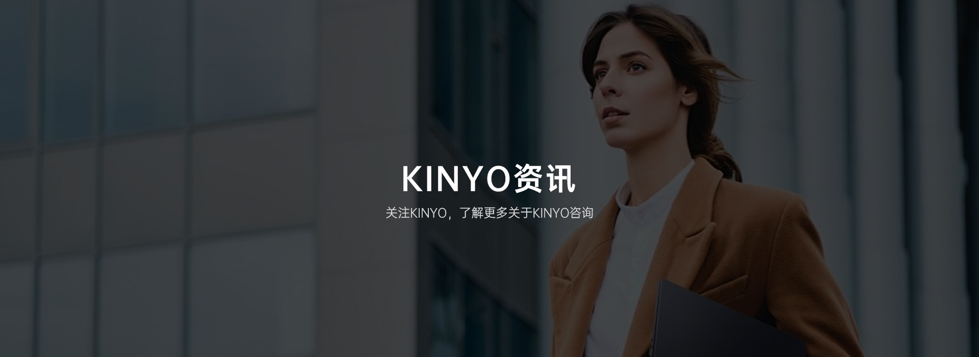 KINYO 行业百科