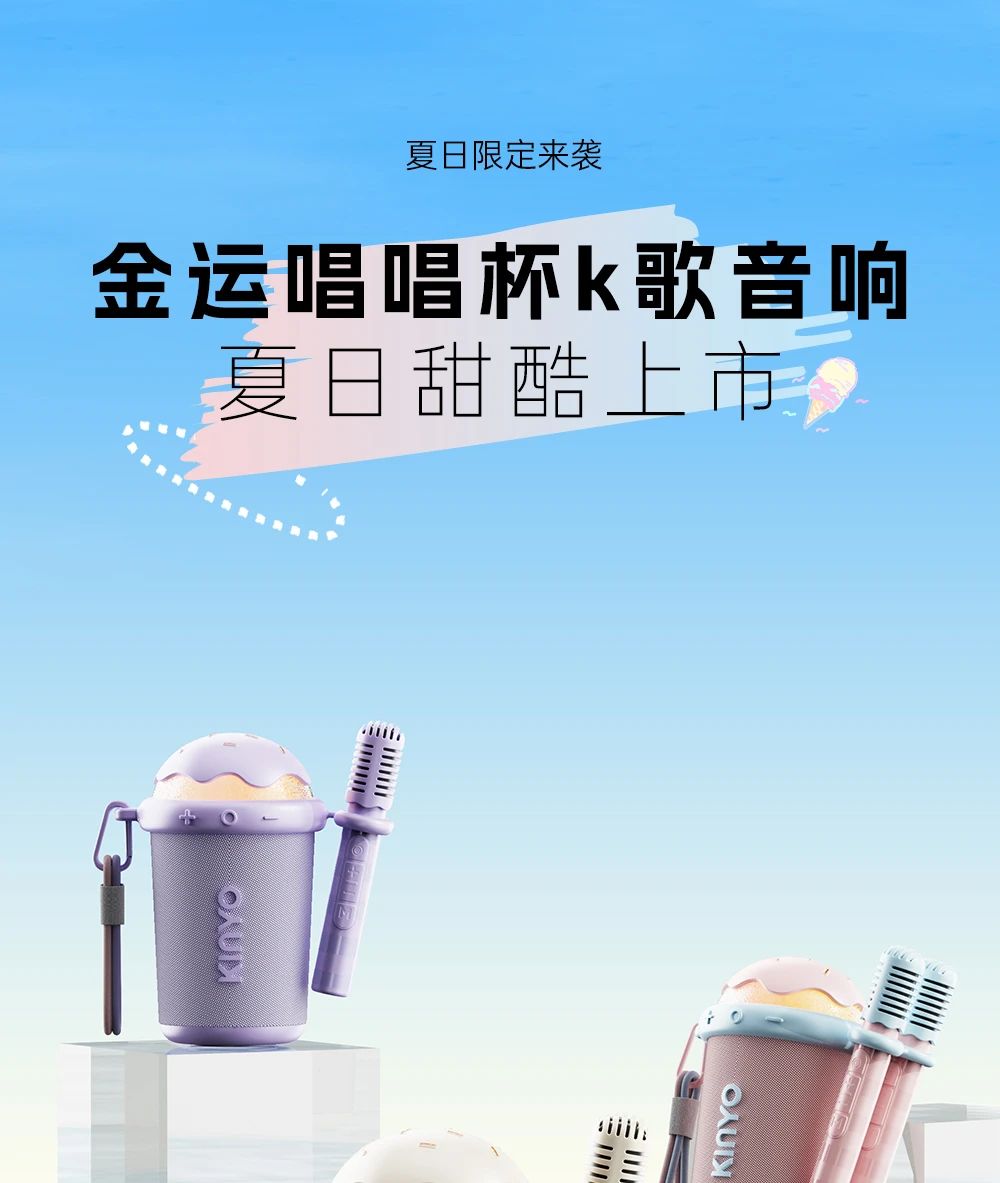 夏日甜酷上市 | 金运唱唱杯向你发来"K歌"邀请~