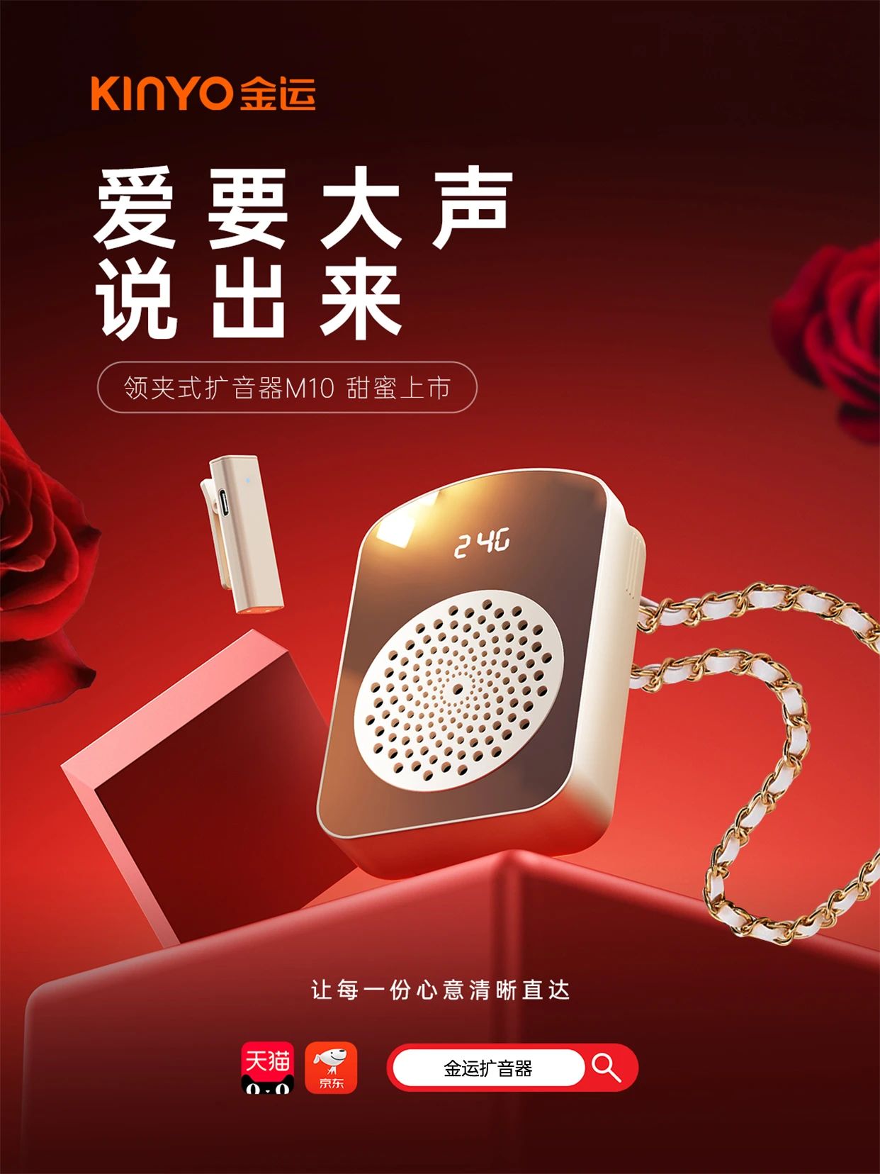 情人节甜蜜上市|金运扩音器M10