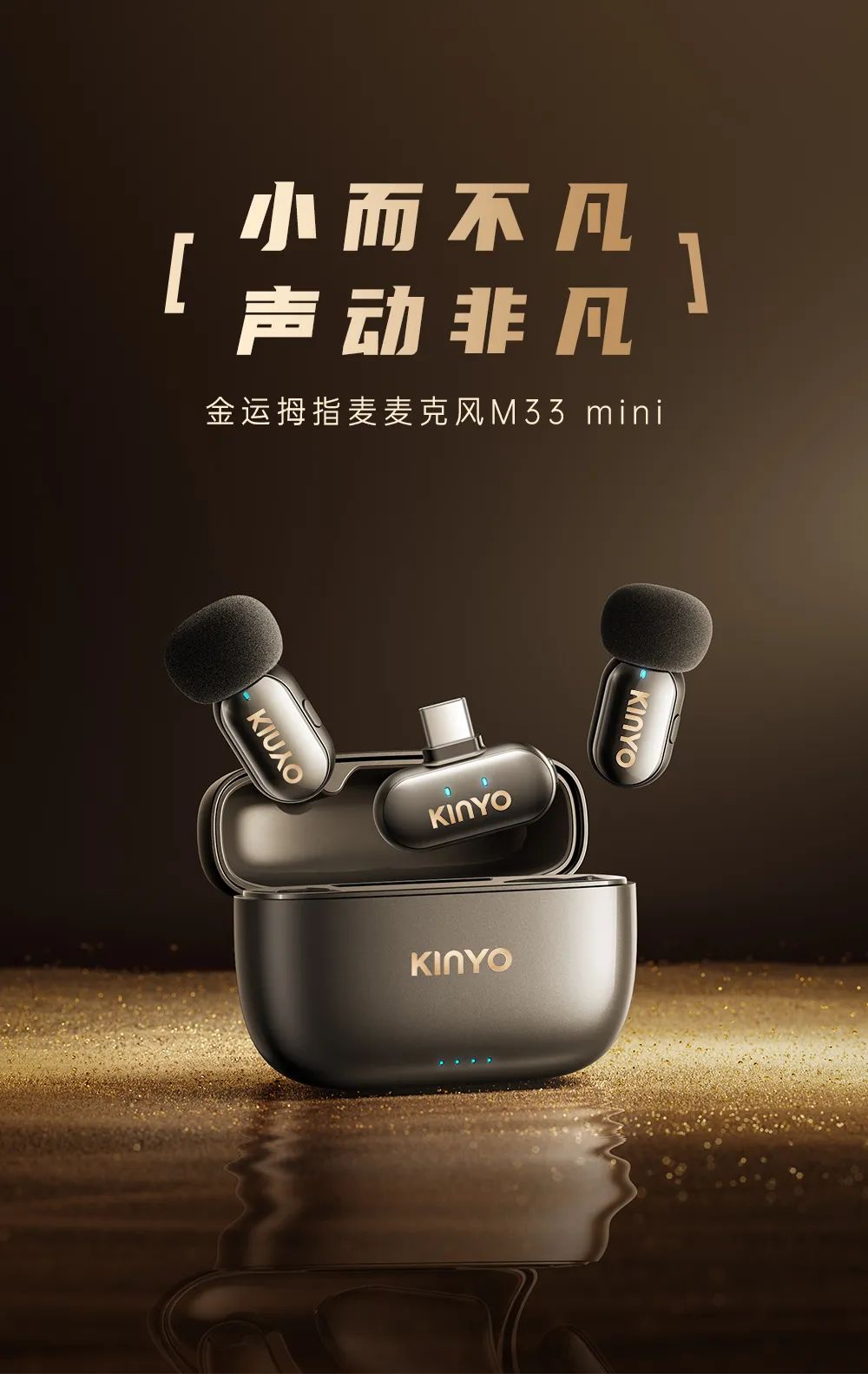 新品上市 | 速来领取新手第一只mini麦克风！