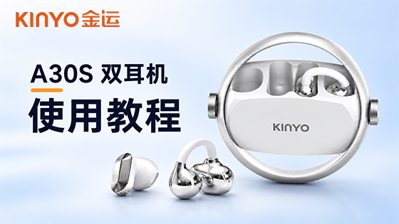 KINYO金运A30S使用教程