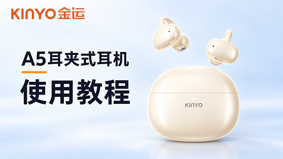 KINYO金运A5 使用教程