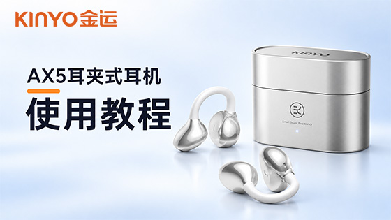 金运AX5耳机使用教程
